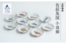 九谷焼「 色絵魚図 小皿揃 」 北村和義