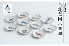 九谷焼「 色絵魚図 小皿揃 」 北村和義