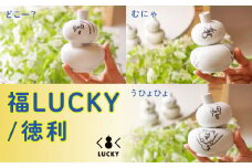 福LUCKY｜徳利　／どこー？