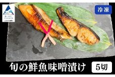 旬の鮮魚味噌漬け５切 要冷凍 鰤 鰆 鱈 サーモン 鱒 鯛 目鯛 銀鱈 鯖 スズキ 詰め合わせ 小松市 石川県 【株式会社竹本商店】