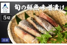 旬の鮮魚味噌漬け5切 要冷凍 鰤 鰆 鱈 サーモン 鱒 鯛 目鯛 銀鱈 鯖 スズキ 詰め合わせ 小松市 石川県 【株式会社竹本商店】