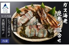ガス海老・昆布〆詰合せ えび エビ 昆布じめ こぶじめ 詰め合わせ 冷凍便 小松市 石川県 【株式会社竹本商店】