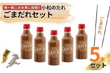 小松のたれ ごまだれ 5本セット