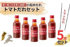 小松のたれ トマトだれ 5本セット