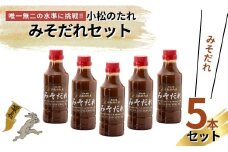 小松のたれ みそだれ 5本セット