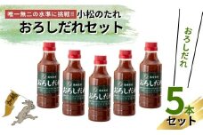 小松のたれ おろしだれ 5本セット