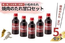 小松のたれ 焼肉のたれ 甘口 5本セット