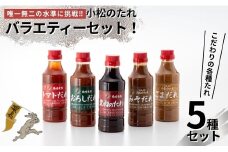 小松のたれ バラエティーセット 5種　各1本 計5本セット