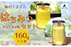 はちみつセット あかしあ＆桜 160g×2本 ハチミツ アカシア 小松市 石川県 【森のくまさん】