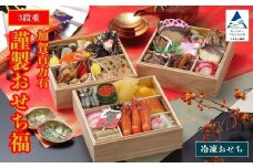 2026年 謹製おせち寿 【3段重】2025年12月30日にお届け！