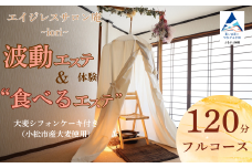 波動エステ体験＆“食べるエステ”大麦シフォンケーキ付き（小松市産大麦使用）120分フルコース 美容 オーガニック スイーツ チケット 小松市 石川県【エイジレスサロン庵~iori~】