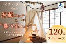 波動エステ体験＆“食べるエステ”大麦シフォンケーキ付き（小松市産大麦使用）120分フルコース 美容 オーガニック スイーツ チケット 小松市 石川県【エイジレスサロン庵~iori~】