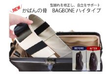 [YOUTA] カバンの骨 型崩れ防止 ハイタイプ 高さ10cm ベージュ 鞄 バッグ リュック 便利 小松市 石川県 【有限会社ベーシック】