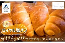 ロイヤル塩パン 10個入り 冷凍パン 石川県 小松市【ベーカリーウキグモ】