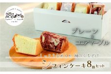 シフォンケーキ８個セット(プレーン＆ココアマーブル)