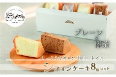 シフォンケーキ８個セット(プレーン＆加賀棒茶)