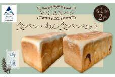 冷凍VEAGANパン 食パン・あん食パンセット 各1本(2斤)ずつ