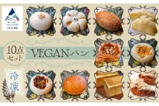 冷凍VEGANパン 10点セット