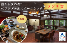 【ランチ券♪2名様】瀬々らぎの森*のベジタブル＆スイーツランチ
