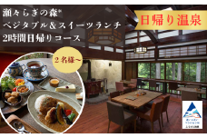 【日帰り温泉♪5名様】瀬々らぎの森*の天然温泉とベジタブル＆スイーツランチの2時間日帰りコース
