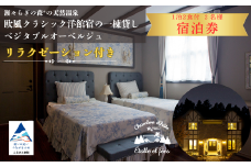 【リラクゼーション付き】瀬々らぎの森*の天然温泉と欧風クラシック洋館宿の一棟貸しベジタブルオーベルジュ1泊2食付宿泊（土日祝）2名様