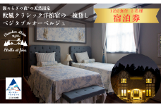 【宿泊（平日）5名様】瀬々らぎの森*の天然温泉と欧風クラシック洋館宿の一棟貸しベジタブルオーベルジュ1泊2食付