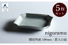 隅切角皿 190mm / 貫入白磁（5枚セット）九谷焼 02-03