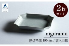 隅切角皿 190mm / 貫入白磁（2枚セット）九谷焼 02-02