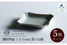 【 KATA KUTANI 】 隅切角皿 130mm / 貫入白磁（5枚セット）九谷焼 01-02