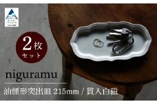 油煙形突出皿 215mm / 貫入白磁（2枚セット）九谷焼 15-02