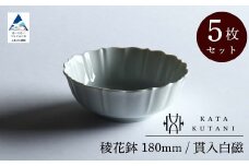 【 KATA KUTANI 】 稜花鉢 180mm / 貫入白磁（5枚セット）九谷焼 14-03