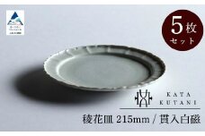 【 KATA KUTANI 】 稜花皿 215mm / 貫入白磁（5枚セット）九谷焼 13-03
