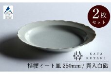 【 KATA KUTANI 】 稜花皿 215mm / 貫入白磁（2枚セット）九谷焼 13-02