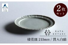 【 KATA KUTANI 】 稜花皿 215mm / 貫入白磁（2枚セット）九谷焼 13-02