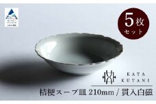 【 KATA KUTANI 】 桔梗スープ皿 210mm / 貫入白磁（5枚セット）九谷焼 11-03