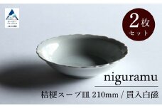 桔梗スープ皿 210mm / 貫入白磁（2枚セット）九谷焼 11-02