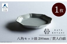 【 KATA KUTANI 】 八角モッコ皿 200mm / 貫入白磁（1枚）九谷焼 06-01