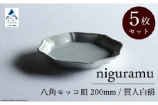 八角モッコ皿 200mm / 貫入白磁（5枚セット）九谷焼 06-03