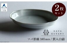 【 KATA KUTANI 】 ツバ形皿 165mm / 貫入白磁（2枚セット）九谷焼 04-02