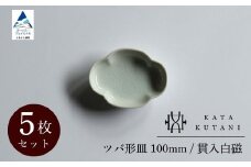 【 KATA KUTANI 】 ツバ形皿 100mm / 貫入白磁（5枚セット） 九谷焼 03B-02
