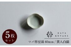 【 KATA KUTANI 】 ツバ形豆皿 60mm / 貫入白磁（5枚セット） 九谷焼 03A-01