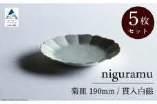 菊皿 190mm / 貫入白磁（5枚セット）九谷焼 09-03