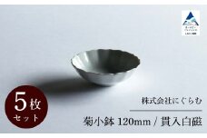 菊小鉢 120mm / 貫入白磁（5枚セット）九谷焼 07-02