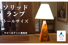 ソリッドランプ トールサイズ ウォールナット無垢材【016055】