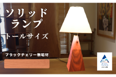 ソリッドランプ トールサイズ ブラックチェリー無垢材【016054】