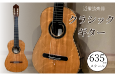クラシックギター (635mmスケール) 弦楽器 一点物 単盤 漆 うるし 天然素材 石川県 小松市 【近撥弦楽器】