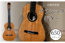 クラシックギター (650mmスケール) 弦楽器 一点物 単盤 漆 うるし 天然素材 石川県 小松市 【近撥弦楽器】