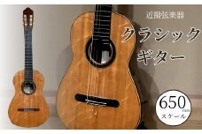 クラシックギター (650mmスケール) 弦楽器 一点物 単盤 漆 うるし 天然素材 石川県 小松市 【近撥弦楽器】