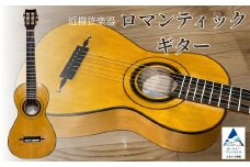 ロマンティックギター 弦楽器 一点物 単盤 漆 うるし 天然素材 石川県 小松市 【近撥弦楽器】