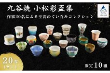 九谷焼《小松彩盃集》— 作家20名による至高のぐい呑みコレクション【限定10セット】 石川県 小松市